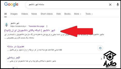 نحوه ورود به سامانه شهر دانشجو studentcity.ir